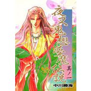 夜叉鬼想夢魔伝説（1）（ビーグリー） [電子書籍]