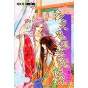 夜叉鬼想夢魔伝説（2）（ビーグリー） [電子書籍]