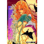 夜叉鬼想夢魔伝説（3）（ビーグリー） [電子書籍]