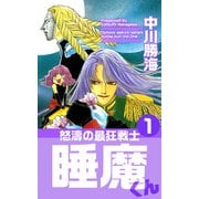 怒濤の最狂戦士睡魔くん（1）（ビーグリー） [電子書籍]