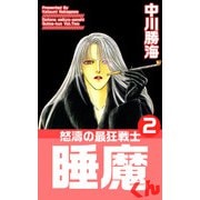 怒濤の最狂戦士睡魔くん（2）（ビーグリー） [電子書籍]