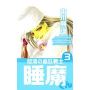 怒濤の最狂戦士睡魔くん（3）（ビーグリー） [電子書籍]