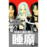 怒濤の最狂戦士睡魔くん（4）（ビーグリー） [電子書籍]
