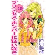 プリンセス・ボンバーに狂い咲き（2）（ビーグリー） [電子書籍]