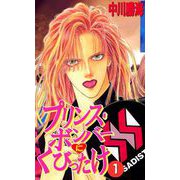 プリンス・ボンバーにくびったけ（1）（ビーグリー） [電子書籍]