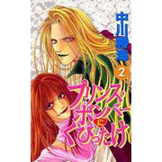 プリンス・ボンバーにくびったけ（2）（ビーグリー） [電子書籍]