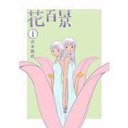 花百景（1）（ビーグリー） [電子書籍]