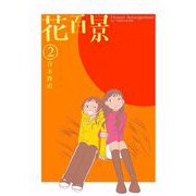 花百景（2）（ビーグリー） [電子書籍]