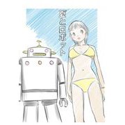 夏とロボット（1）（ビーグリー） [電子書籍]