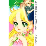 あの日の夢を花たばにして（1）（ビーグリー） [電子書籍]