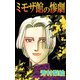ミモザ館の惨劇（1）（ビーグリー） [電子書籍]
