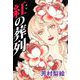 紅の葬列（1）（ビーグリー） [電子書籍]