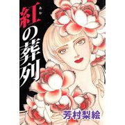 紅の葬列（1）（ビーグリー） [電子書籍]