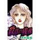殺意の残像（1）（ビーグリー） [電子書籍]