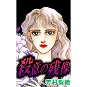 殺意の残像（1）（ビーグリー） [電子書籍]