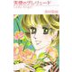 天使のプレリュード（1）（ビーグリー） [電子書籍]