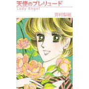 天使のプレリュード（1）（ビーグリー） [電子書籍]