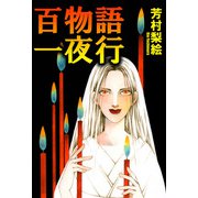 百物語一夜行（1）（ビーグリー） [電子書籍]