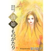 清姫ものがたり（1）（ビーグリー） [電子書籍]