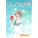 りんごのUFO（1）（ビーグリー） [電子書籍]