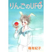 りんごのUFO（1）（ビーグリー） [電子書籍]