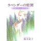 ラベンダーの庭園（1）（ビーグリー） [電子書籍]