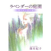 ラベンダーの庭園（1）（ビーグリー） [電子書籍]