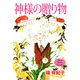 神様の贈り物（1）（ビーグリー） [電子書籍]
