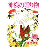 神様の贈り物（1）（ビーグリー） [電子書籍]