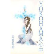 YOKOHAMA（1）（ビーグリー） [電子書籍]