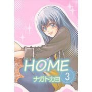 HOME（3）（ビーグリー） [電子書籍]