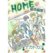 HOME 番外編集（1）（ビーグリー） [電子書籍]