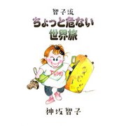 ちょっと危ない世界旅（1）（ビーグリー） [電子書籍]