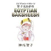 エジプシャン・バクシーシ（1）（ビーグリー） [電子書籍]