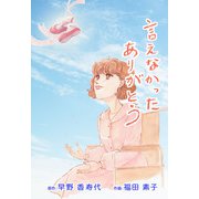 言えなかったありがとう（ビーグリー） [電子書籍]