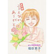 言えなかったありがとう 番外編（ビーグリー） [電子書籍]