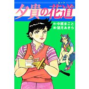 夕貴の花道（1）（ビーグリー） [電子書籍]