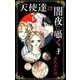 天使達は闇夜に囁く（1）（ビーグリー） [電子書籍]