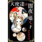 天使達は闇夜に囁く（1）（ビーグリー） [電子書籍]