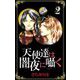 天使達は闇夜に囁く（2）（ビーグリー） [電子書籍]
