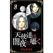 天使達は闇夜に囁く（3）（ビーグリー） [電子書籍]