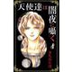 天使達は闇夜に囁く（4）（ビーグリー） [電子書籍]