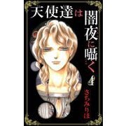 天使達は闇夜に囁く（4）（ビーグリー） [電子書籍]