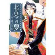 北の果ての夢 土方歳三外伝（1）（ビーグリー） [電子書籍]