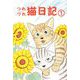 つれづれ猫日記（1）（ビーグリー） [電子書籍]