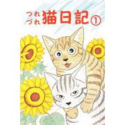 つれづれ猫日記（1）（ビーグリー） [電子書籍]