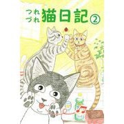 つれづれ猫日記（2）（ビーグリー） [電子書籍]