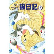 つれづれ猫日記（3）（ビーグリー） [電子書籍]