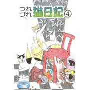 つれづれ猫日記（4）（ビーグリー） [電子書籍]