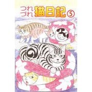 つれづれ猫日記（5）（ビーグリー） [電子書籍]